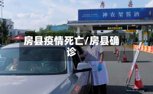 房县疫情死亡/房县确诊-第3张图片