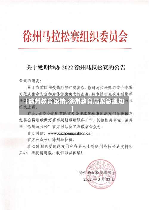 【徐州教育疫情,徐州教育局紧急通知】-第2张图片