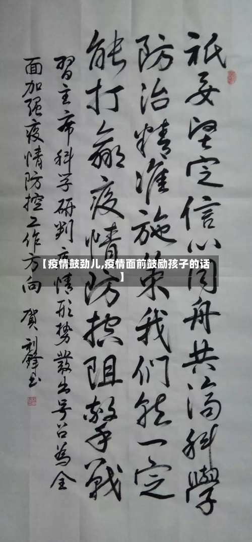 【疫情鼓劲儿,疫情面前鼓励孩子的话】