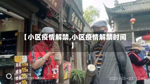【小区疫情解禁,小区疫情解禁时间】