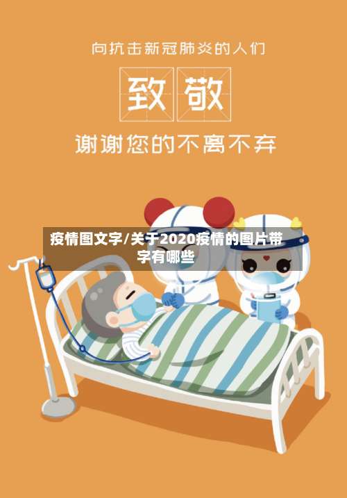 疫情图文字/关于2020疫情的图片带字有哪些-第2张图片