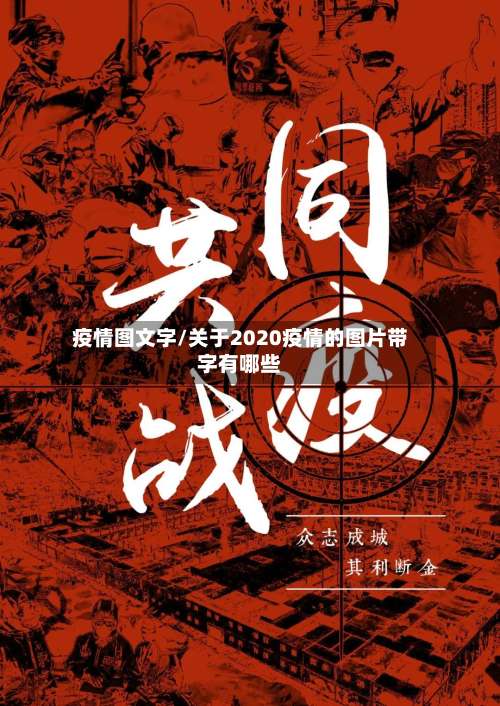 疫情图文字/关于2020疫情的图片带字有哪些-第3张图片