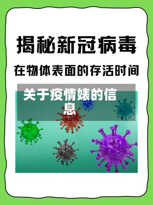 关于疫情婊的信息