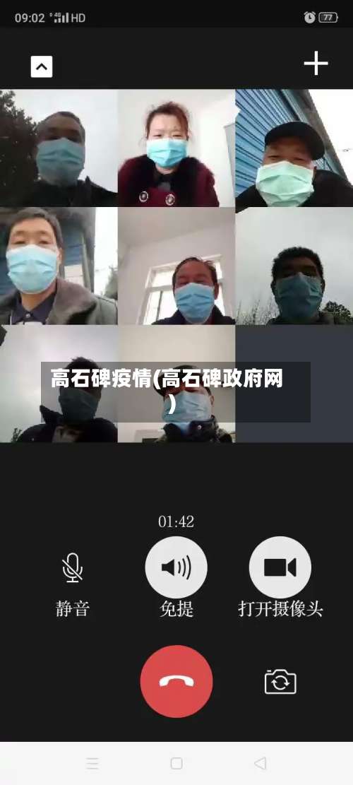 高石碑疫情(高石碑政府网)