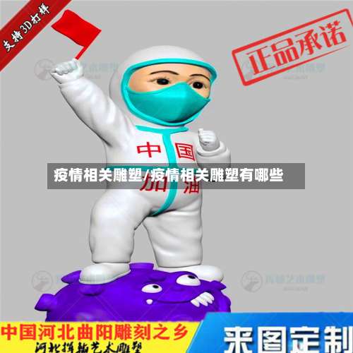 疫情相关雕塑/疫情相关雕塑有哪些-第3张图片