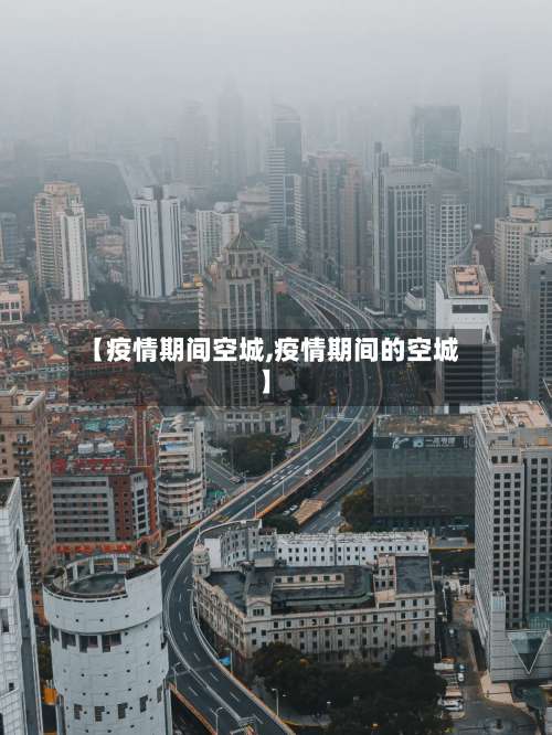 【疫情期间空城,疫情期间的空城】