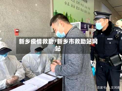新乡疫情救助/新乡市救助站网站-第2张图片
