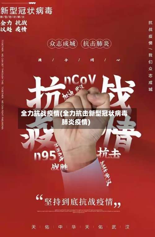 全力抗战疫情(全力抗击新型冠状病毒肺炎疫情)