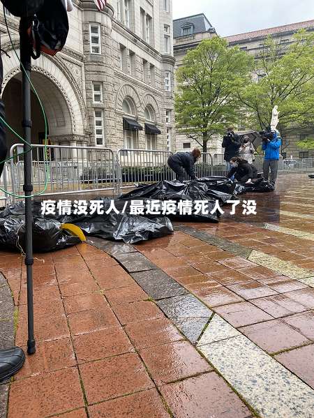 疫情没死人/最近疫情死人了没-第2张图片
