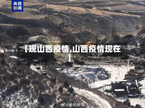 【现山西疫情,山西疫情现在】-第2张图片