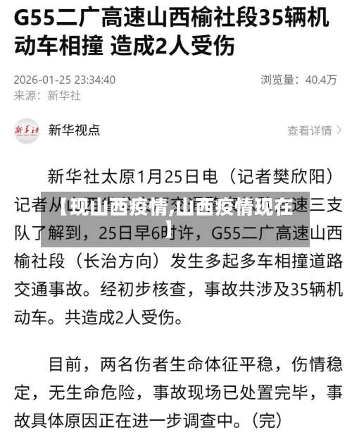 【现山西疫情,山西疫情现在】