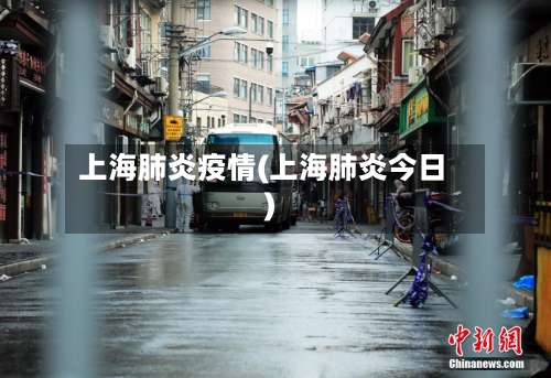 上海肺炎疫情(上海肺炎今日)