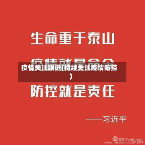 疫情关注跟进(持续关注疫情防控)-第3张图片