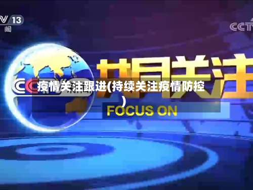 疫情关注跟进(持续关注疫情防控)-第2张图片