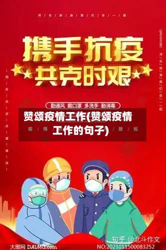 赞颂疫情工作(赞颂疫情工作的句子)