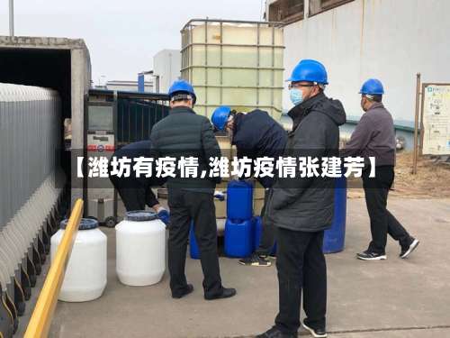 【潍坊有疫情,潍坊疫情张建芳】-第2张图片