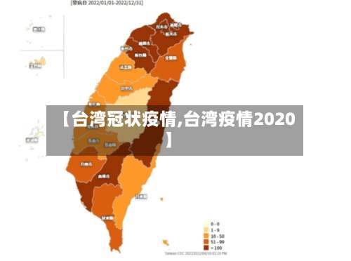 【台湾冠状疫情,台湾疫情2020】