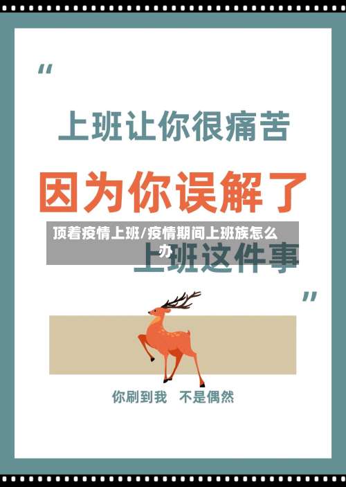 顶着疫情上班/疫情期间上班族怎么办