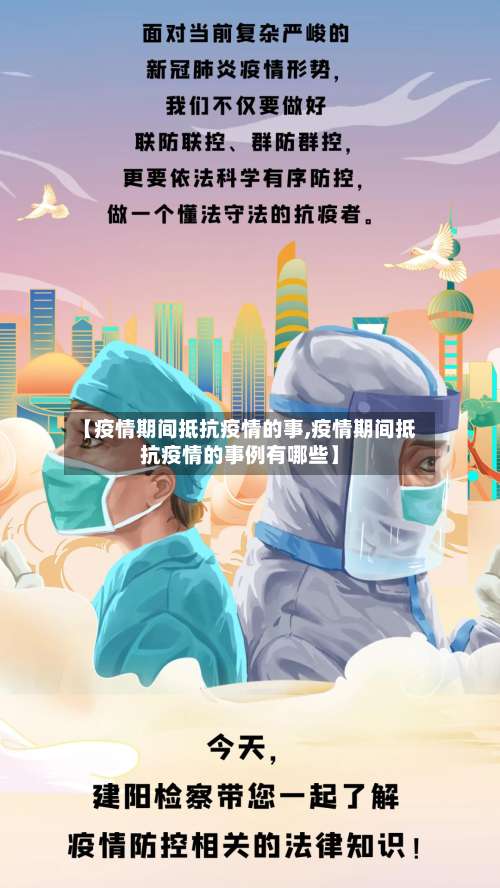 【疫情期间抵抗疫情的事,疫情期间抵抗疫情的事例有哪些】-第3张图片
