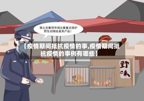 【疫情期间抵抗疫情的事,疫情期间抵抗疫情的事例有哪些】-第2张图片