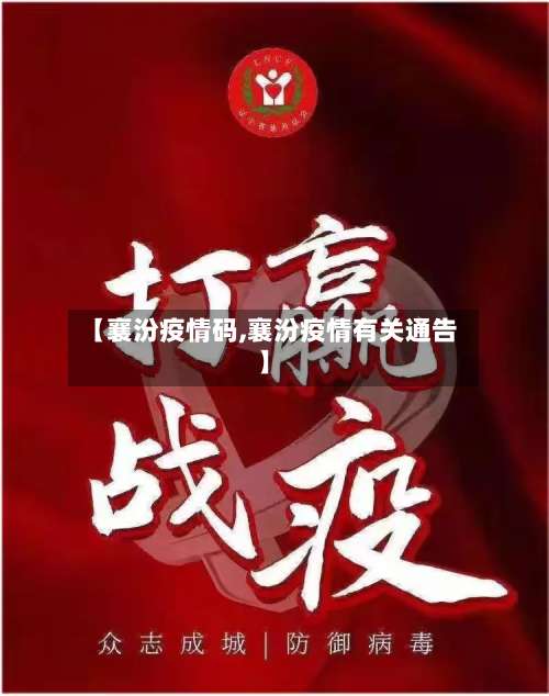 【襄汾疫情码,襄汾疫情有关通告】-第3张图片