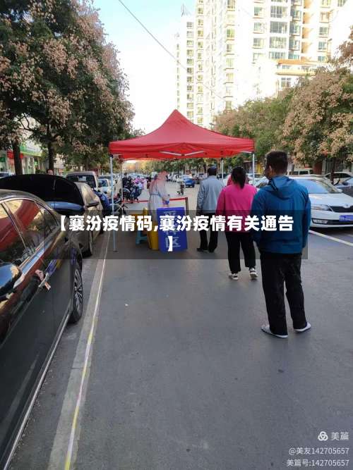 【襄汾疫情码,襄汾疫情有关通告】