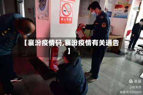 【襄汾疫情码,襄汾疫情有关通告】-第2张图片