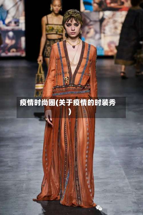疫情时尚圈(关于疫情的时装秀)