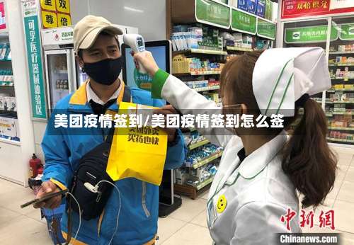 美团疫情签到/美团疫情签到怎么签