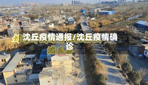 沈丘疫情通报/沈丘疫情确诊
