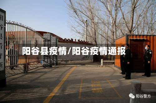 阳谷县疫情/阳谷疫情通报-第3张图片