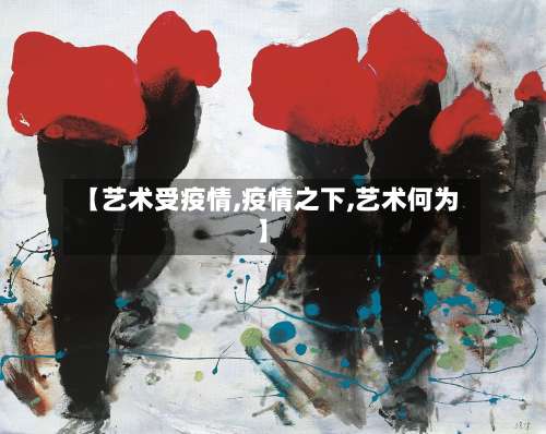 【艺术受疫情,疫情之下,艺术何为】-第2张图片