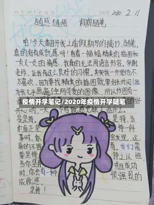 疫情开学笔记/2020年疫情开学随笔-第3张图片