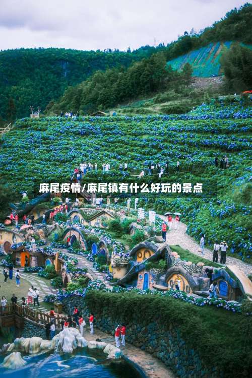 麻尾疫情/麻尾镇有什么好玩的景点