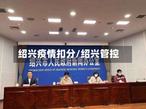 绍兴疫情扣分/绍兴管控-第2张图片