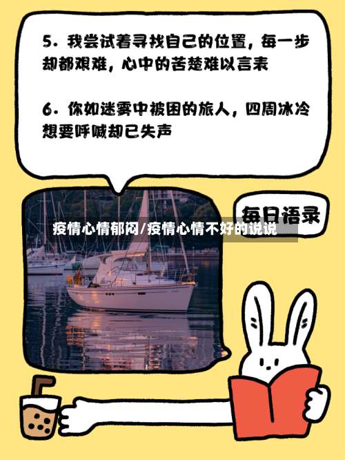 疫情心情郁闷/疫情心情不好的说说-第2张图片