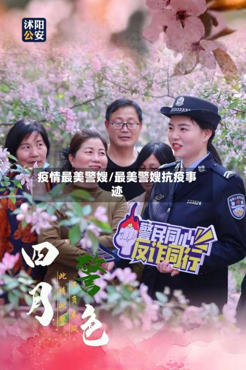 疫情最美警嫂/最美警嫂抗疫事迹