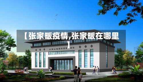 【张家畈疫情,张家畈在哪里】