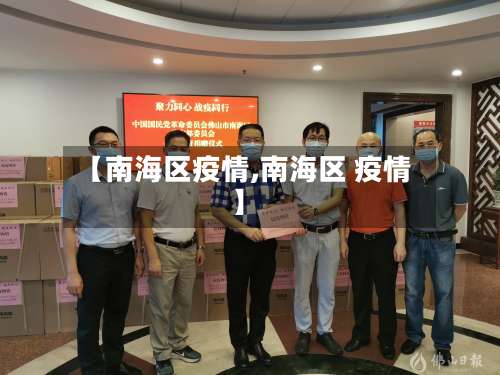 【南海区疫情,南海区 疫情】