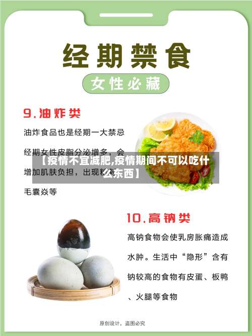 【疫情不宜减肥,疫情期间不可以吃什么东西】-第2张图片