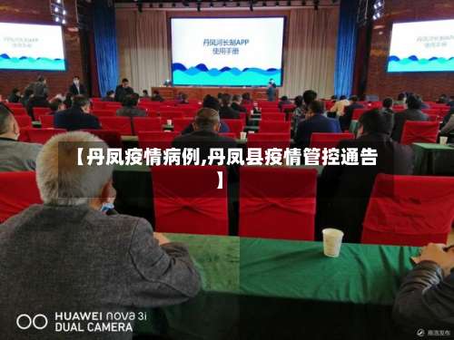 【丹凤疫情病例,丹凤县疫情管控通告】