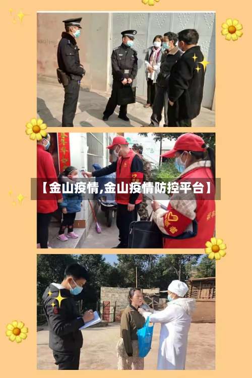 【金山疫情,金山疫情防控平台】-第2张图片