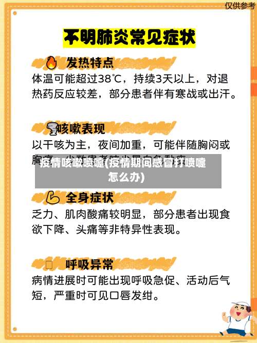 疫情咳嗽喷嚏(疫情期间感冒打喷嚏怎么办)