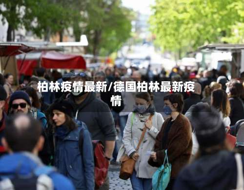 柏林疫情最新/德国柏林最新疫情-第3张图片