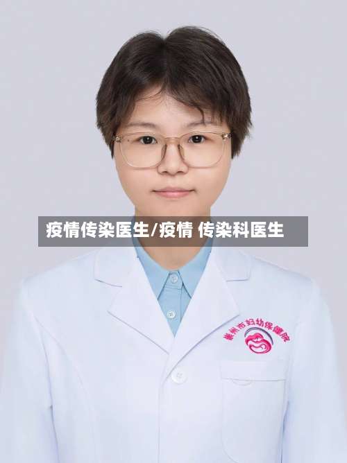 疫情传染医生/疫情 传染科医生-第2张图片