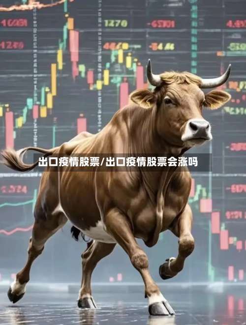 出口疫情股票/出口疫情股票会涨吗