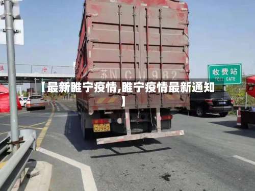 【最新睢宁疫情,睢宁疫情最新通知】-第3张图片