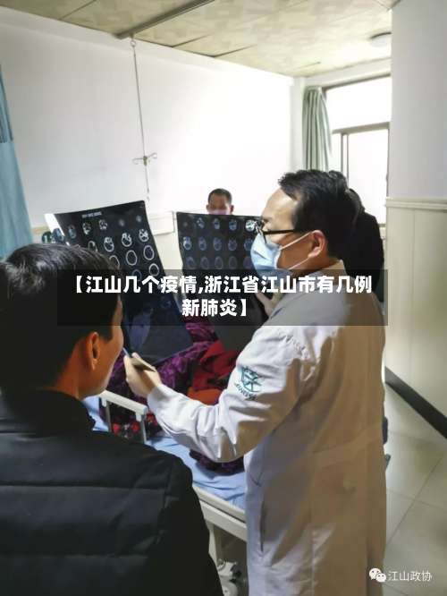 【江山几个疫情,浙江省江山市有几例新肺炎】-第2张图片
