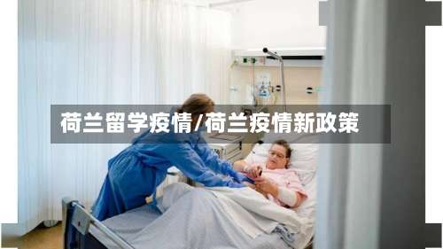 荷兰留学疫情/荷兰疫情新政策