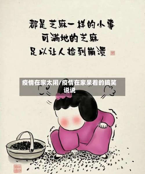 疫情在家太闲/疫情在家呆着的搞笑说说-第2张图片